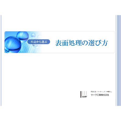 用途から選ぶ「フッ素樹脂コーティング」