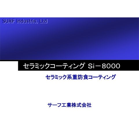 セラミック系重防食コーティング Si-8000