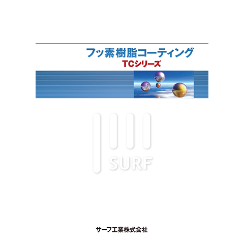 フッ素樹脂コーティング『TCシリーズ』