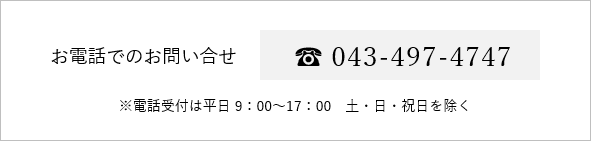 お電話でのお問い合せ