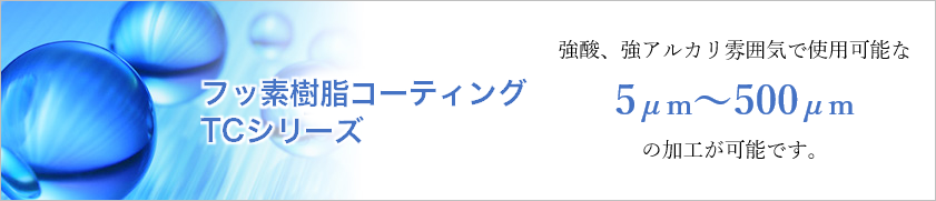 フッ素樹脂コーティング加工の機能