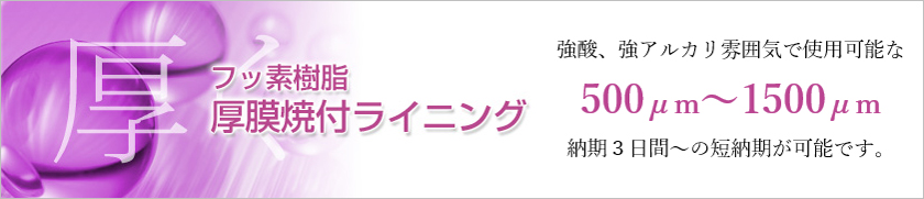 フッ素樹脂厚膜焼付ライニング