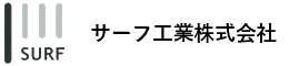 サーフ工業株式会社