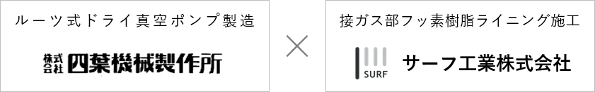 四葉機械製作所×サーフ工業