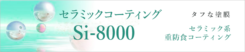 タフな塗膜　セラミック系重防食コーティング