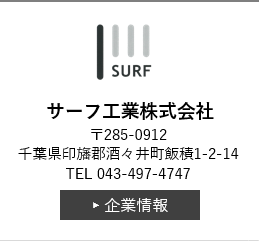 サーフ工業株式会社